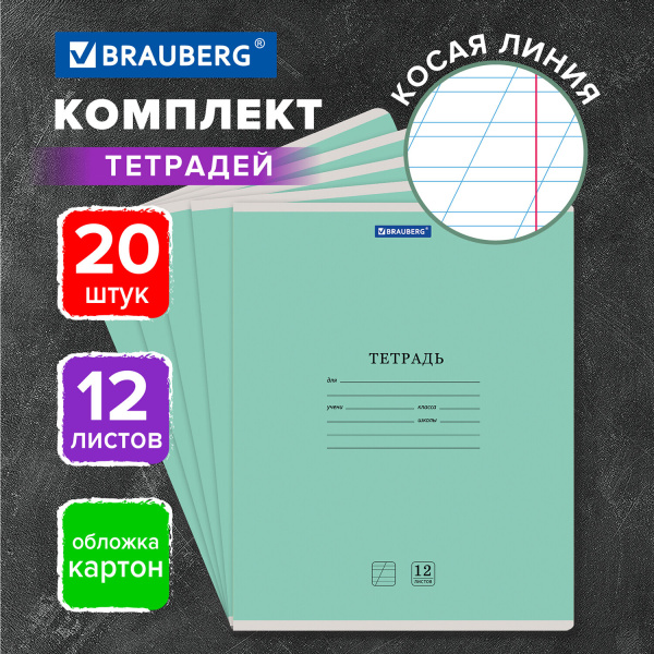Тетради 12 л. КОМПЛЕКТ 20 шт. BRAUBERG "КЛАССИКА NEW", косая линия, обложка картон, ЗЕЛЕНАЯ, 880050