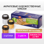Краски акриловые художественные BRAUBERG ART CLASSIC, НАБОР 3 шт, МЕТАЛЛИК, в банках 22 мл, 191716 - Акриловые краски художественные в наборах