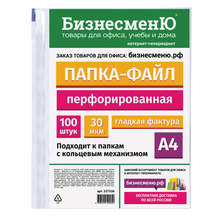 Папки-файлы перфорированные БИЗНЕСМЕНЮ, А4, комплект 100 шт., гладкие, 30 мкм, 227526 - Папки перфорированные