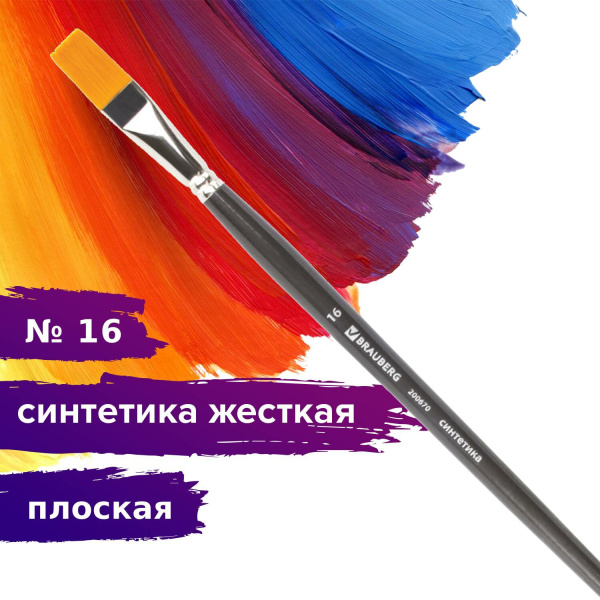 Кисть художественная проф. BRAUBERG ART CLASSIC, синтетика жесткая, плоская, № 16, длинная ручка, 200670 - Кисти художественные из синтетического волоса