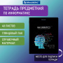 Тетрадь предметная "СИЯНИЕ ЗНАНИЙ" 48 л., глянцевый УФ-лак, ИНФОРМАТИКА, клетка, BRAUBERG, 404526 - Тетради предметные