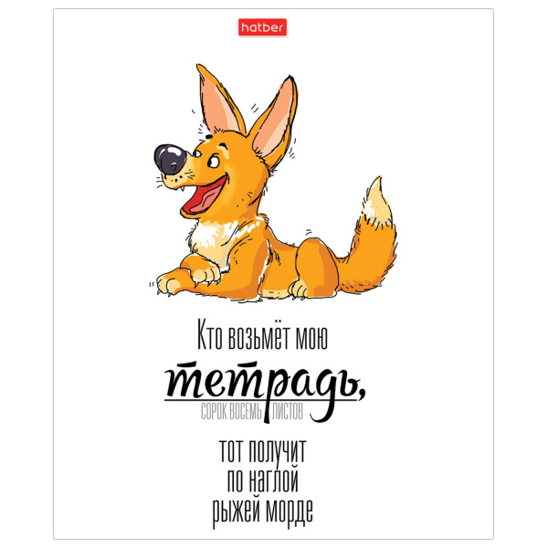 Тетрадь А5, 48 л., HATBER, скоба, клетка, матовая ламинация, "Кто возьмет тетрадь", 1 шт, 48Т5лВ1 - Тетради 40-48 листов