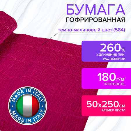 Бумага гофрированная/креповая (ИТАЛИЯ) 180 г/м2, 50х250 см, темно-малиновая (584), BRAUBERG FIORE, 112604 - Цветная бумага
