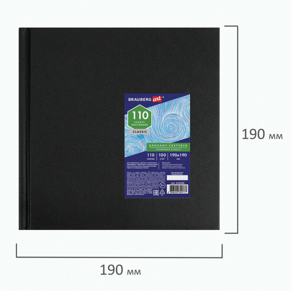 Скетчбук, слоновая кость, 100 г/м2, 190х190 мм, 110 л., книжный твердый переплет, BRAUBERG ART, 113185 - Альбомы, скетчбуки и бумага для графики и эскизов