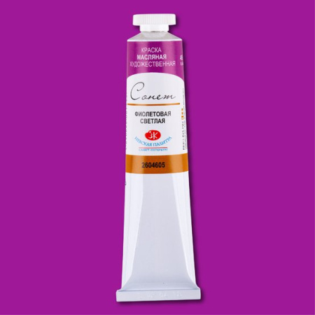 Краска масляная художественная "Сонет" фиолетовая светлая цв. №605 туба 46мл