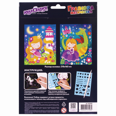 Гравюра магическая "Принцесса и дракоша", А5, 2 основы в комплекте, с трафаретом, ЮНЛАНДИЯ, 662690 - Гравюры
