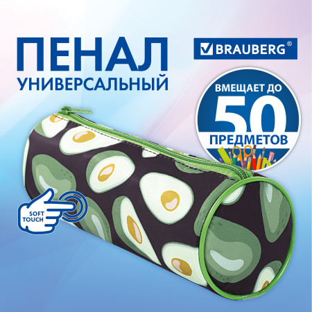 Пенал-тубус BRAUBERG, с эффектом SOFT TOUCH, полиэстер, "Black Avocado", 22х8 см, 270061 - Пеналы мягкие