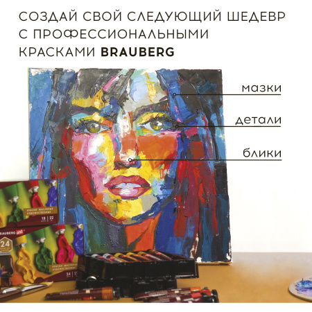 Краски масляные художественные BRAUBERG ART PREMIERE, 24 цв. по 22 мл, в тубах, 191460 - Масляные краски художественные в наборах