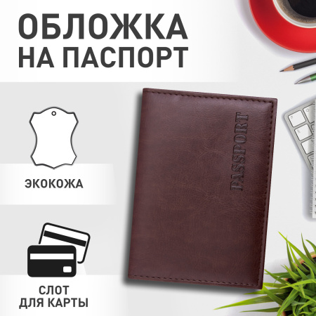 Обложка для паспорта STAFF "Profit", экокожа, мягкая изолоновая вставка, "PASSPORT", коричневая, 237184 - Обложки для паспорта