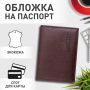 Обложка для паспорта STAFF "Profit", экокожа, мягкая изолоновая вставка, "PASSPORT", коричневая, 237184 - Обложки для паспорта