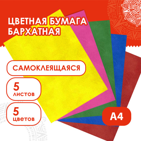 Цветная бумага А4 БАРХАТНАЯ САМОКЛЕЯЩАЯСЯ, 5 листов 5 цветов, 110 г/м2, ОСТРОВ СОКРОВИЩ, 129874 - Цветная бумага