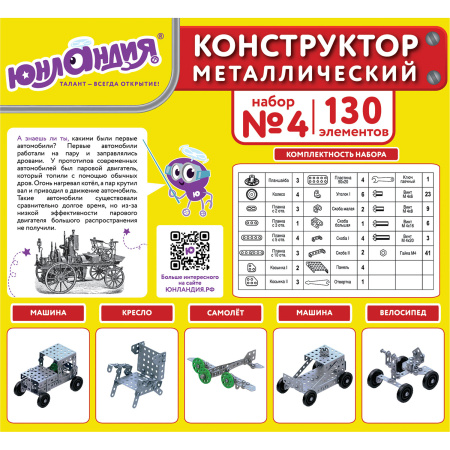 Конструктор металлический ЮНЛАНДИЯ "Для уроков труда №4", развивающий, 130 элементов, 104682 - Конструкторы