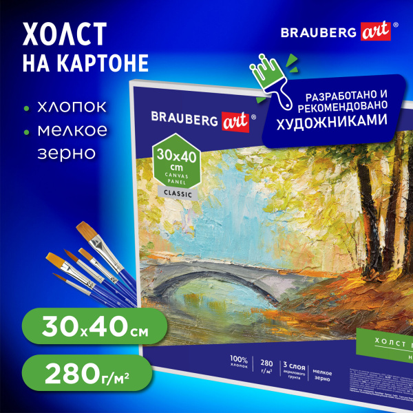 Холст на картоне BRAUBERG ART CLASSIC, 30*40см, грунтованный, 100% хлопок, мелкое зерно, 190621