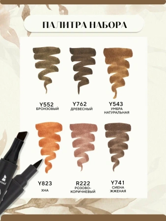 Набор художественных спиртовых маркеров "Сонет" Twin Brush "Коричневые цвета №2", 6 цветов - Скетчмаркеры в наборах