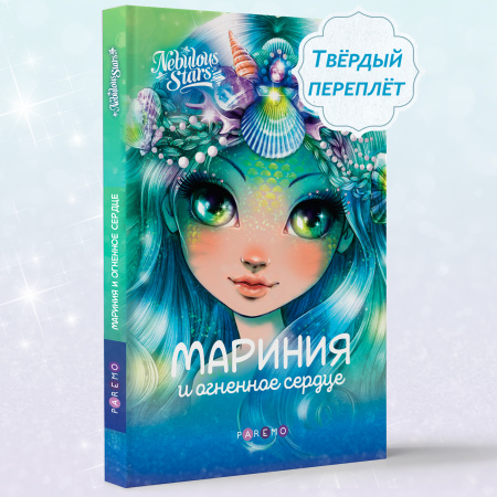 Книга: Мариния и огненное сердце (Анни Тюркотт). Nebulous Stars - Paremo - Книги