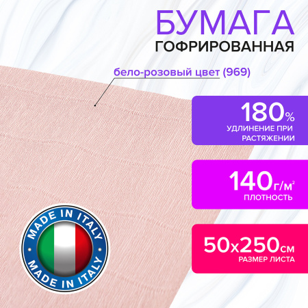 Бумага гофрированная/креповая (ИТАЛИЯ) 140 г/м2, 50х250 см, бело-розовая (969), BRAUBERG FIORE, 112586 - Цветная бумага