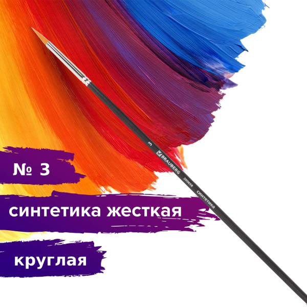 Кисть художественная проф. BRAUBERG ART CLASSIC, синтетика жесткая, круглая, № 3, длинная ручка, 200658 - Кисти художественные из синтетического волоса