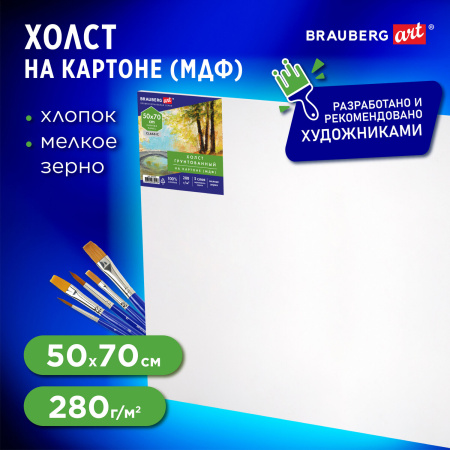 Холст на картоне (МДФ), 50х70 см, 280 г/м2, грунтованный, 100% хлопок, BRAUBERG ART CLASSIC, 192191