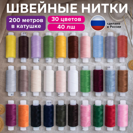 Набор швейных ниток, 30 цветов по 200 м, в боксе, 40 ЛШ, ОСТРОВ СОКРОВИЩ, 662787 - Нитки швейные