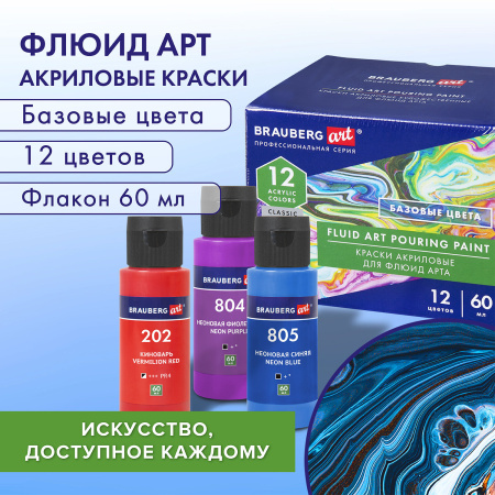 Краски акриловые для техники "Флюид Арт" (POURING PAINT), НАБОР 12 цветов по 60 мл, BRAUBERG ART CLASSIC, 192236 - Акриловые краски художественные в наборах