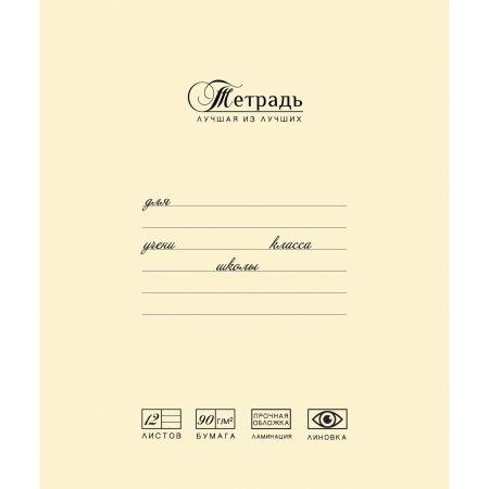 Тетрадь 12 л., ПЗБМ, клетка, матовая ламинация, "Лучшая из лучших" (2 вида), 017255 - Тетради 12-24 листов