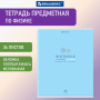 Тетрадь предметная "МИР ЗНАНИЙ" 36 л., обложка мелованная бумага, ФИЗИКА, клетка, BRAUBERG, 404603 - Тетради предметные