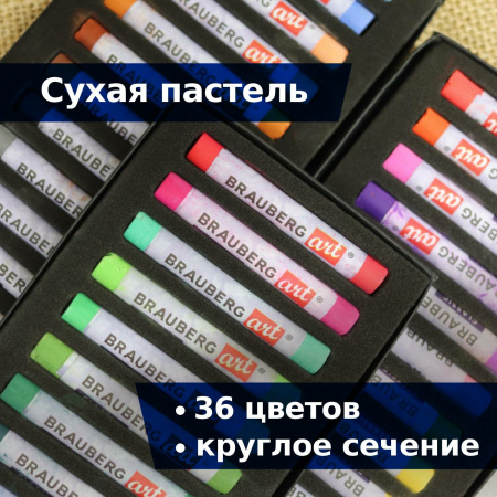 Пастель сухая художественная BRAUBERG ART CLASSIC, 36 цветов, круглое сечение, 181455 - Пастель художественная в наборах