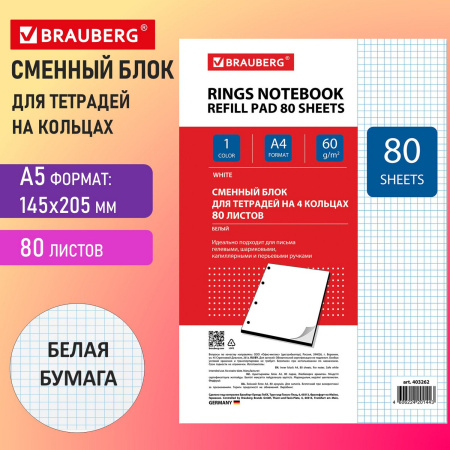 Сменный блок для тетради на кольцах БОЛЬШОЙ А4, 80 л., BRAUBERG, "Белый", 403262