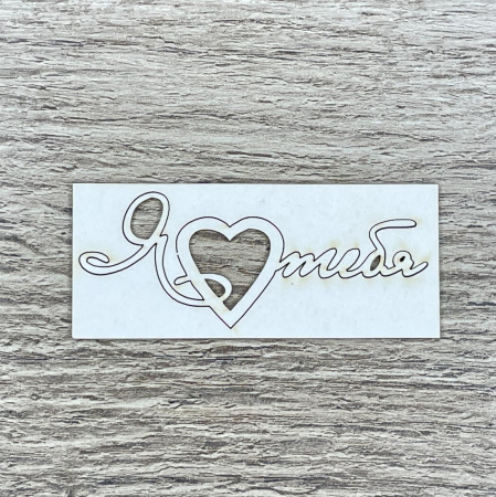 Чипборд надпись "Я люблю тебя" толщина 1,55 мм
