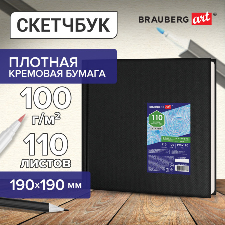Скетчбук, слоновая кость, 100 г/м2, 190х190 мм, 110 л., книжный твердый переплет, BRAUBERG ART, 113185 - Альбомы, скетчбуки и бумага для графики и эскизов