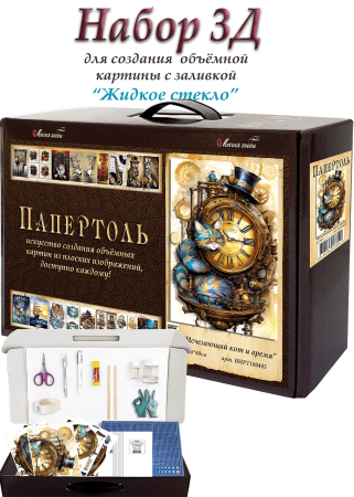 Набор папертоль “Исчезающий кот и время”