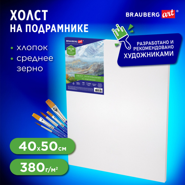 Холст на подрамнике BRAUBERG ART CLASSIC, 40х50 см, 380 г/м2, грунтованный, 100% хлопок, 192197 - Холсты