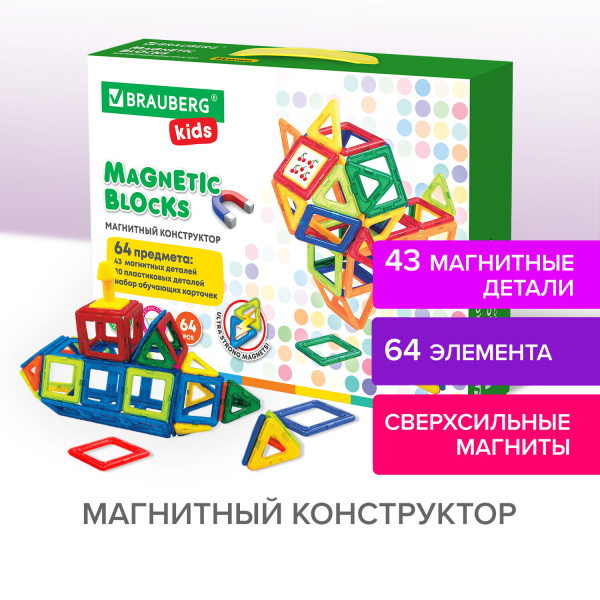 Магнитный конструктор BIG MAGNETIC BLOCKS-64, 64 детали, с колесной базой, BRAUBERG KIDS, 663847