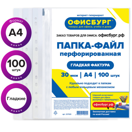 Папки-файлы перфорированные ОФИСБУРГ, А4, комплект 100 шт., гладкие, 30 мкм, 227525 - Папки перфорированные