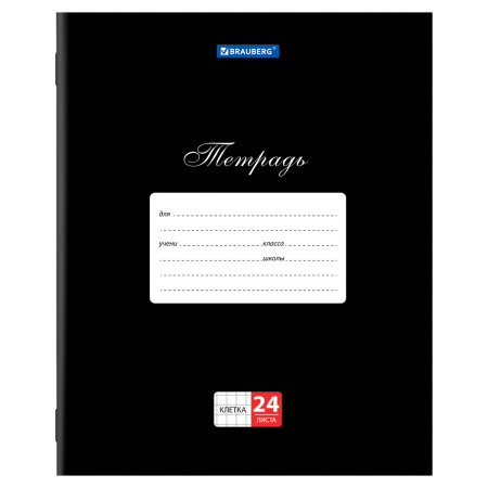 Тетрадь 24 л. BRAUBERG КЛАССИКА, клетка, обложка картон, ЧЕРНАЯ, 106649 - Тетради 12-24 листов