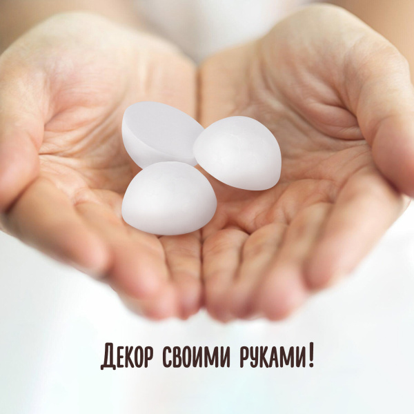 Пенопластовые заготовки для творчества "Полусферы", 60 шт., 20 мм, ОСТРОВ СОКРОВИЩ, 661348 - Заготовки и основы для творчества