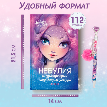 Книга: Небулия и загадочная падающая звезда (Анни Тюркотт). Nebulous Stars - Paremo - Книги