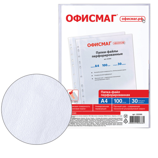 Папки-файлы перфорированные А4 ОФИСМАГ, КОМПЛЕКТ 100 шт., матовые, 30 мкм, 222095 - Папки перфорированные