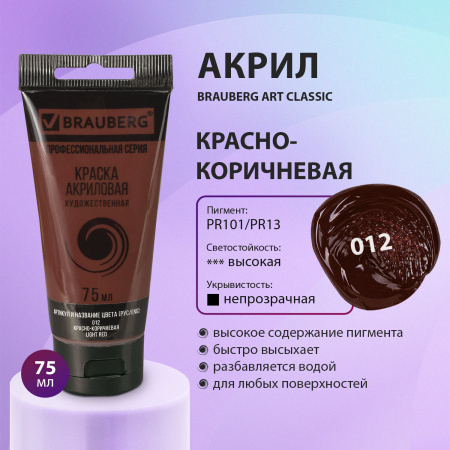 Краска акриловая художественная BRAUBERG ART CLASSIC, туба 75мл, КРАСНО-КОРИЧНЕВАЯ, 191112 - Акриловые краски художественные поштучно