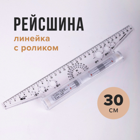 Линейка с роликом (рейсшина) 30 см, ПЧЕЛКА, металлический ролик, УЧП-30 - Доски для черчения и рейсшины