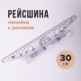 Линейка с роликом (рейсшина) 30 см, ПЧЕЛКА, металлический ролик, УЧП-30 - Доски для черчения и рейсшины
