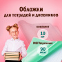 Обложки 210х350 мм, КОМПЛЕКТ 10 шт., для тетрадей и дневников, ПИФАГОР, ПЭ, 90 мкм, 229387 - Обложки для книг, тетрадей и журналов