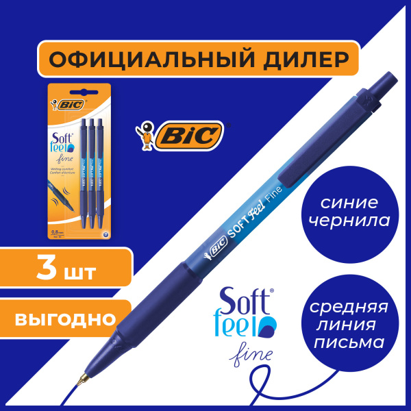 Ручки шариковые автоматические с грипом BIC "Soft Feel Fine", НАБОР 3 шт., линия письма 0,8 мм, блистер, 893221 - Ручки шариковые автоматические