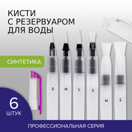 Кисти художественные с резервуаром для воды, синтетика, набор 6 шт., BRAUBERG ART DEBUT, 200965 - Кисти художественные в наборах
