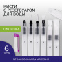 Кисти художественные с резервуаром для воды, синтетика, набор 6 шт., BRAUBERG ART DEBUT, 200965 - Кисти художественные в наборах