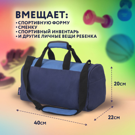 Сумка спортивная ЮНЛАНДИЯ с отделением для обуви, 40х22х20 см, синий/голубой, 270096 - Сумки для внешкольных занятий