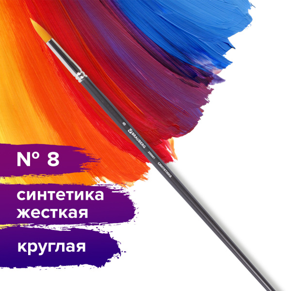Кисть художественная проф. BRAUBERG ART CLASSIC, синтетика жесткая, круглая, № 8, длинная ручка, 200661 - Кисти художественные из синтетического волоса