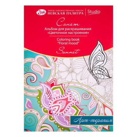 Альбом для раскрашивания "Сонет", арт-терапия "Цветочное настроение", А4, 160 г/м2, 20 л