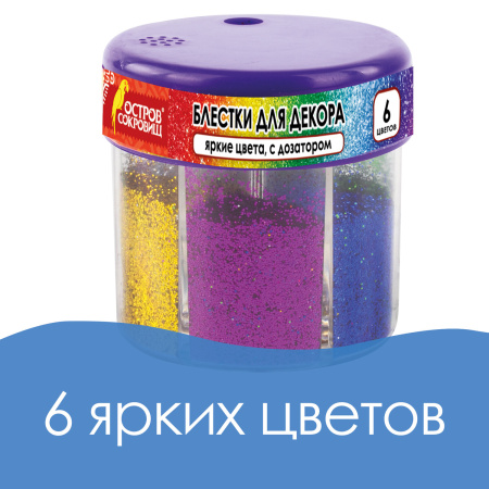 Блестки (глиттер) для декора, поделок, DIY, творчества, оформления, ОСТРОВ СОКРОВИЩ, диспенсер с дозатором, 6 цветов по 10 грамм, 191372 - Блестки для декора