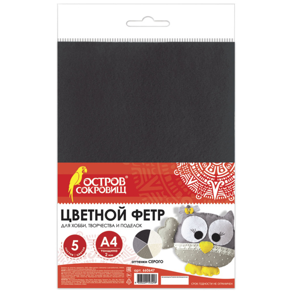 Цветной фетр для творчества А4, ОСТРОВ СОКРОВИЩ, 5 листов, 5 цветов, толщина 2 мм, оттенки серого, 660647